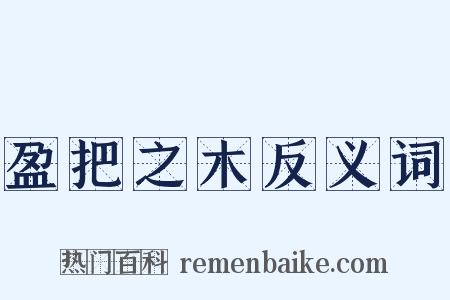 盈把之木反义词是什么意思的图片